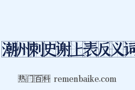 潮州刺史谢上表反义词是什么意思的图片